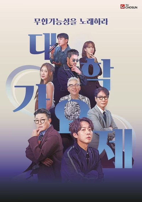 Póster de 대학가요제
