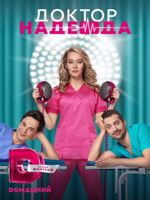 Póster de Доктор Надежда