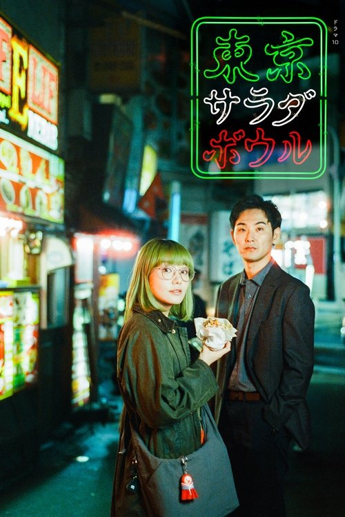 Póster de 東京サラダボウル