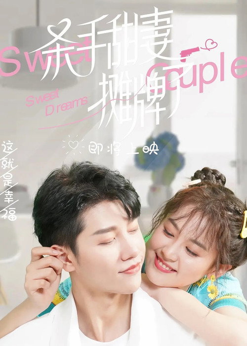 Póster de 杀手甜妻摊牌了