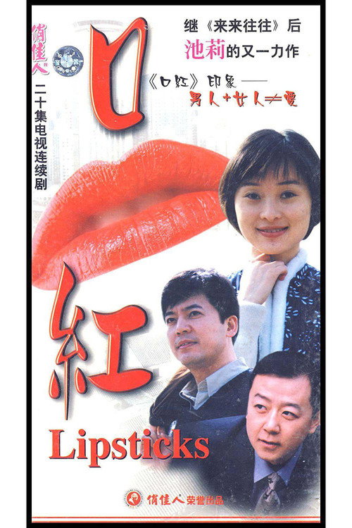Póster de 口红