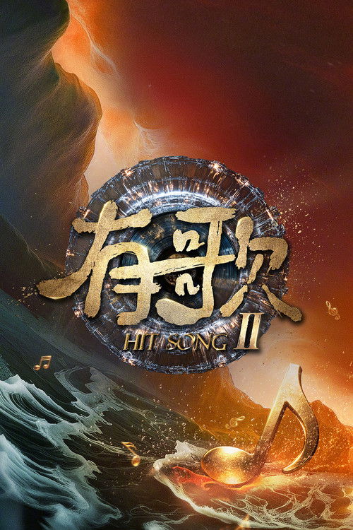 Póster de 有歌