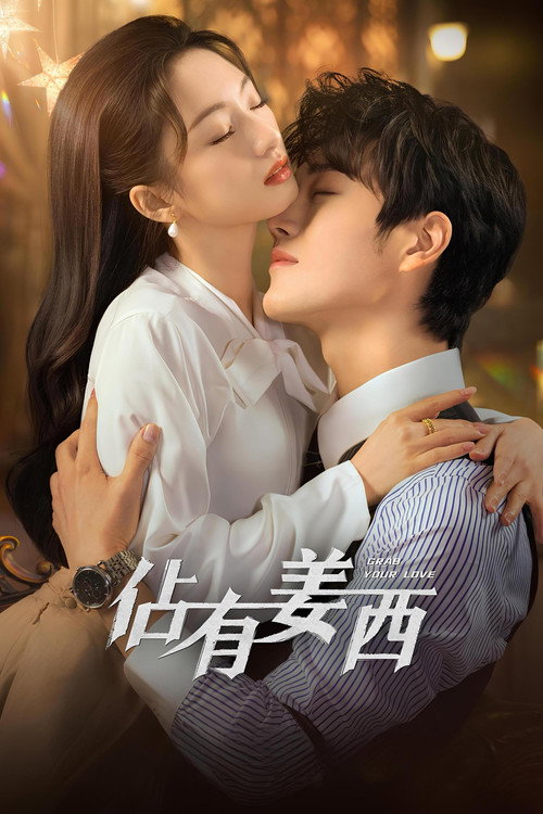 Póster de 佔有姜西