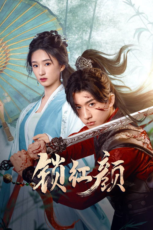 Póster de 锁红颜