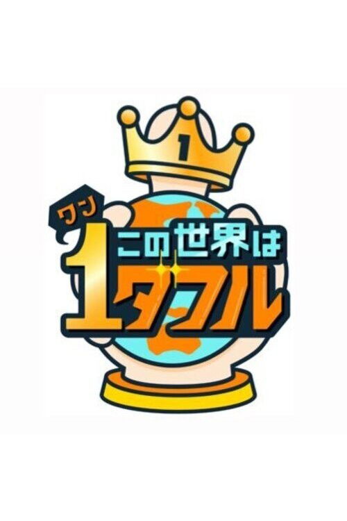 Póster de この世界は1ダフル