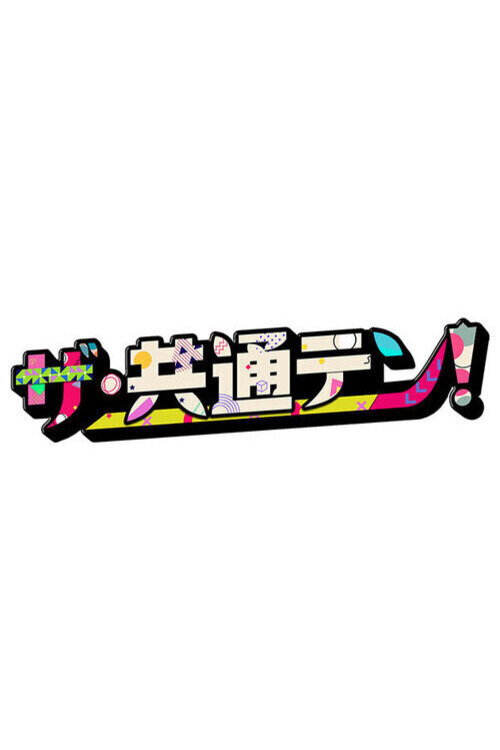 Póster de ザ・共通テン！