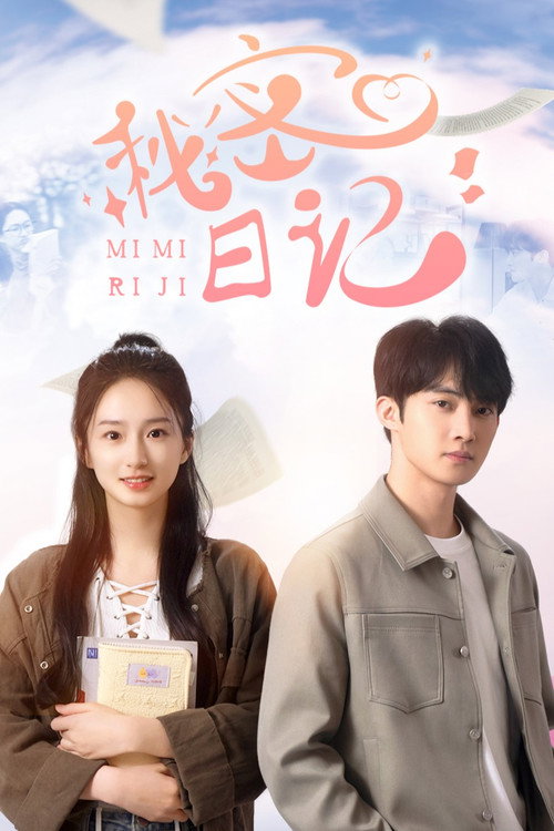 Póster de 秘密日记