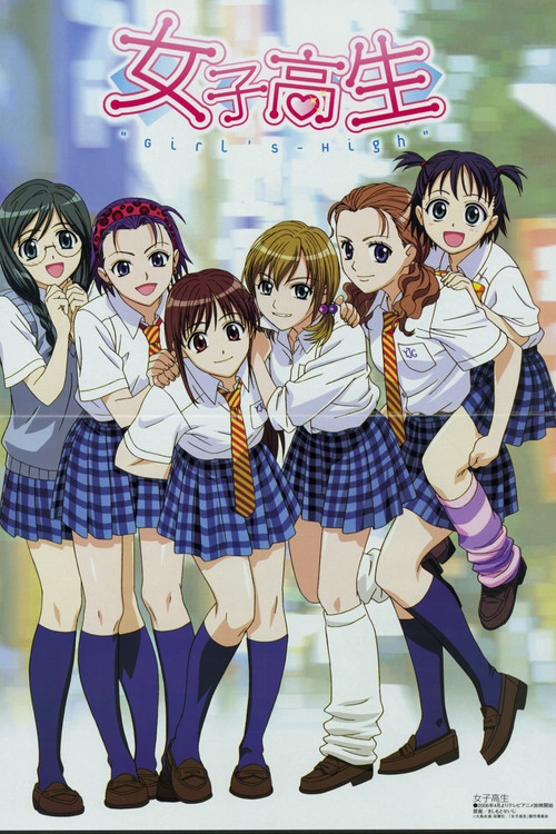 Póster de 女子高生 GIRL'S-HIGH