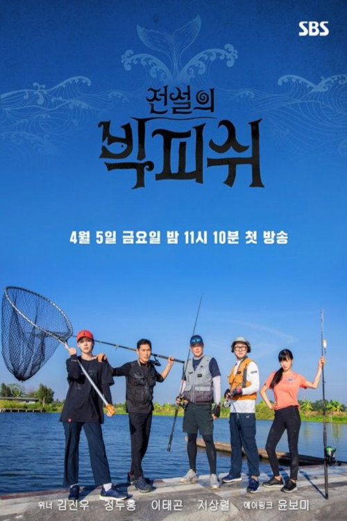 Póster de 전설의 빅 피쉬