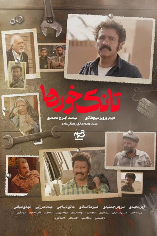Póster de تانک خورها