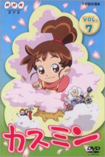 Póster de カスミン
