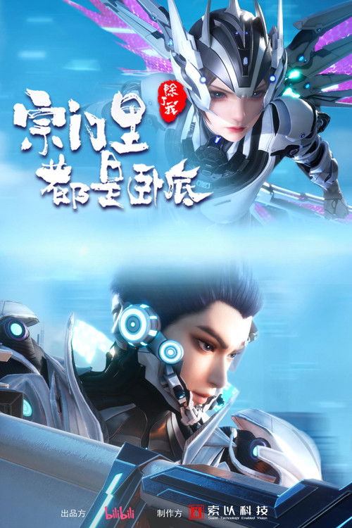 Póster de 宗门里除了我都是卧底