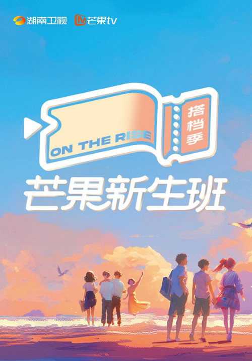 Póster de 芒果新生班·搭档季