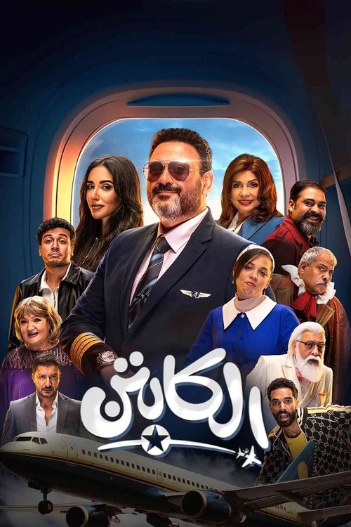 Póster de الكابتن