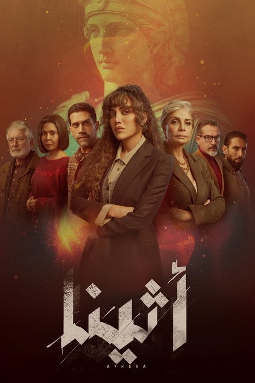 Póster de اثينا