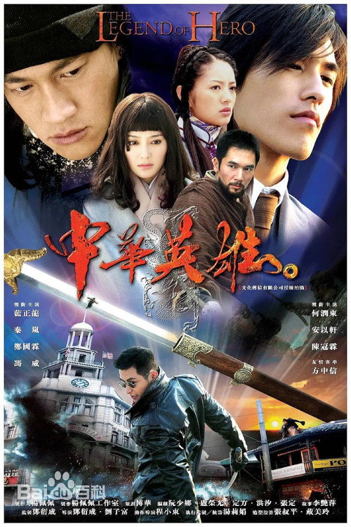 Póster de 中华英雄