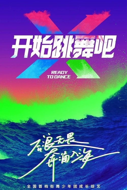 Póster de 开始跳舞吧