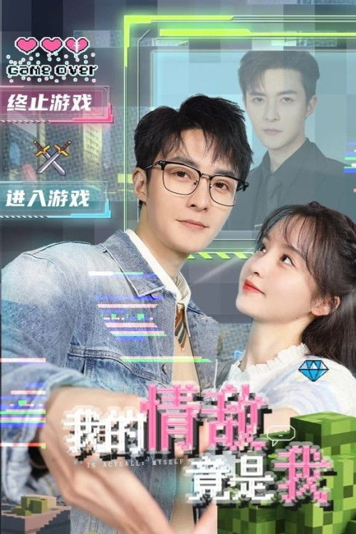 Póster de 我的情敌竟是我