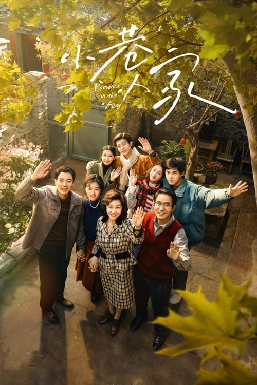 Póster de 小巷人家