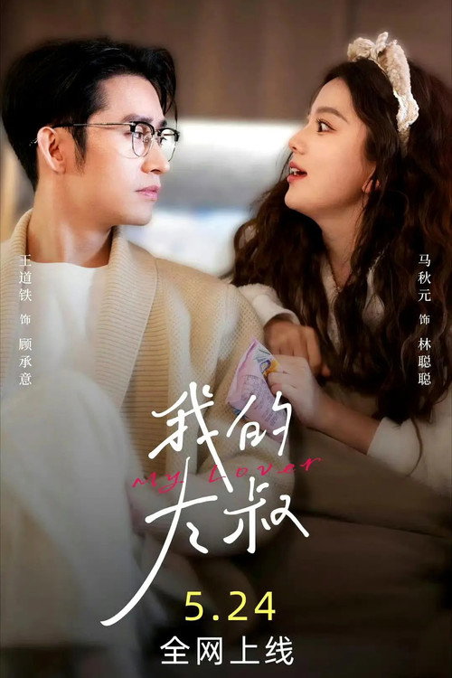 Póster de 我的大叔