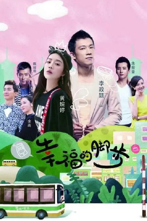 Póster de 幸福的脚步