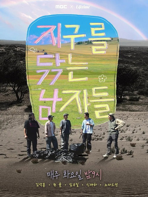 Póster de 지구를 닦는 남자들