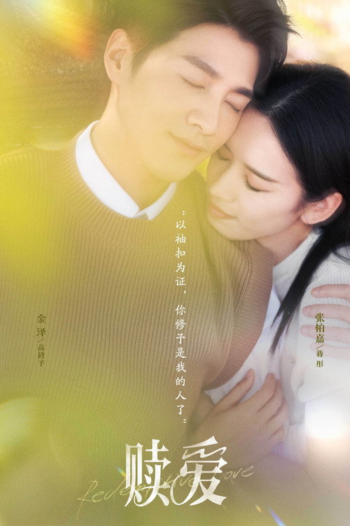 Póster de 赎爱