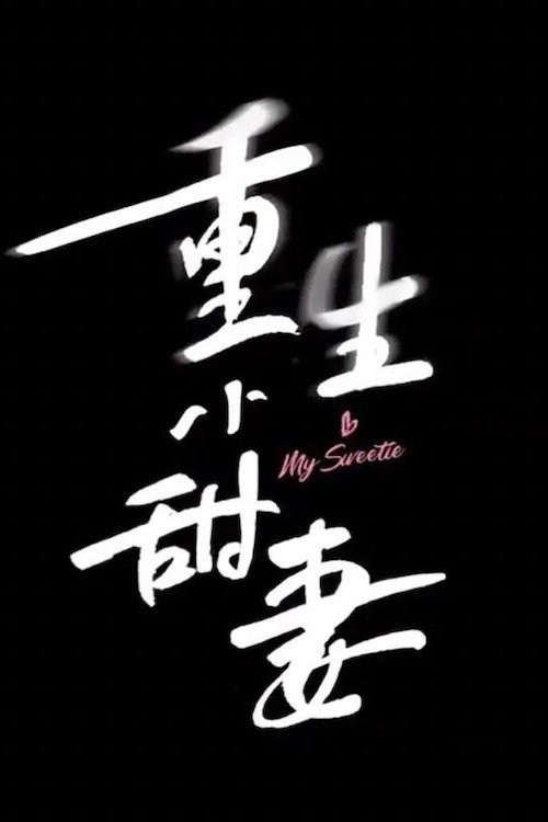 Póster de 重生小甜妻