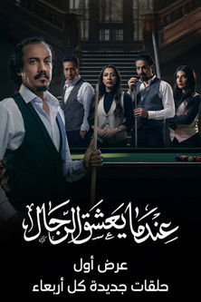 Póster de عندما يعشق الرجال