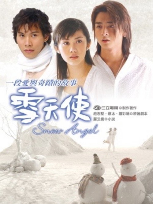 Póster de 雪天使