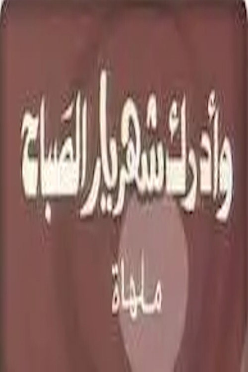 Póster de وأدرك شهريار الصباح