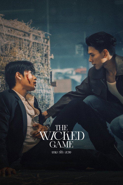 Póster de เกม รัก ลวง