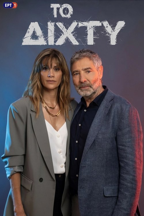 Póster de Το Δίχτυ