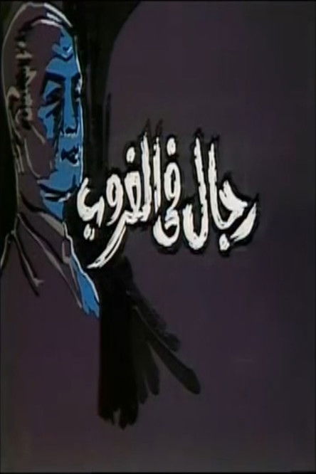 Póster de رجال في الغروب