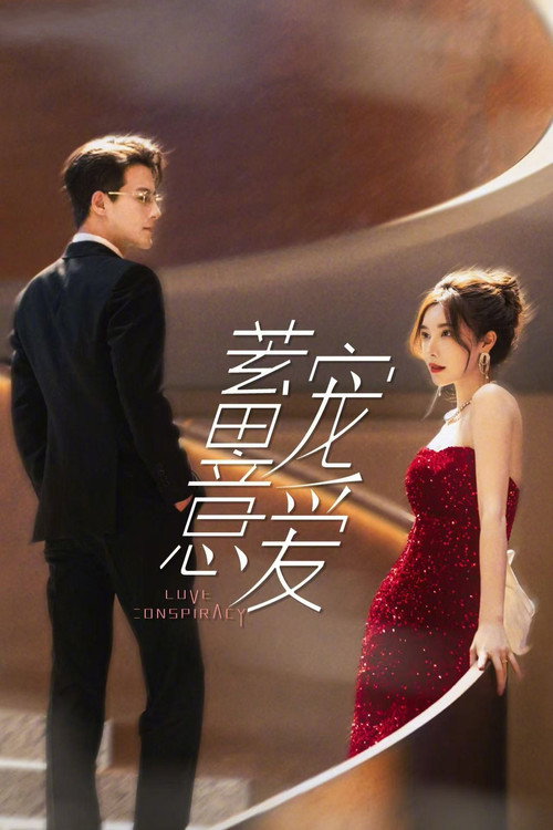 Póster de 蓄意宠爱