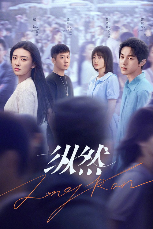 Póster de 纵然