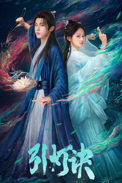 Póster de 引灯诀