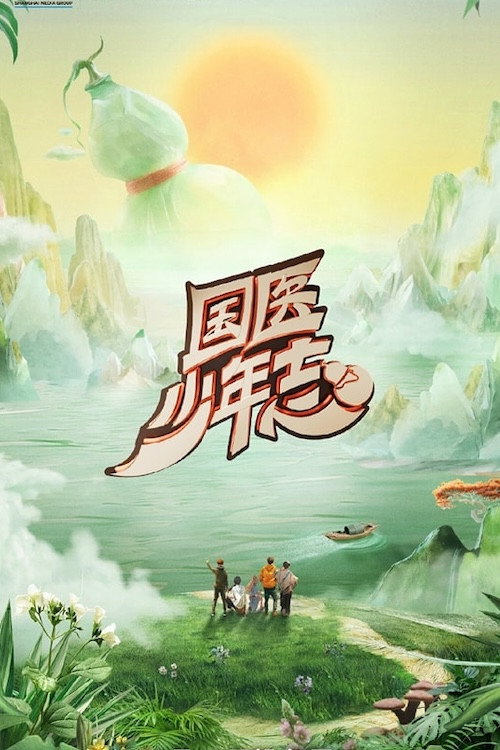 Póster de 国医少年志