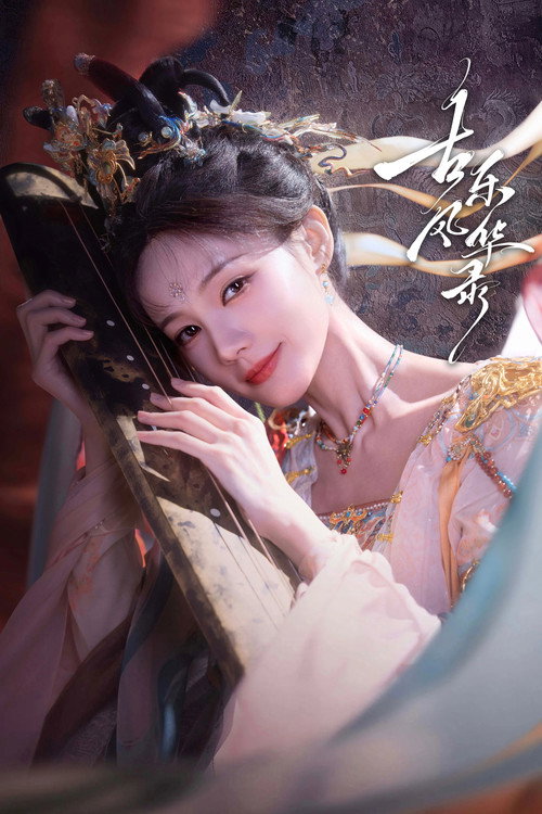 Póster de 古乐风华录