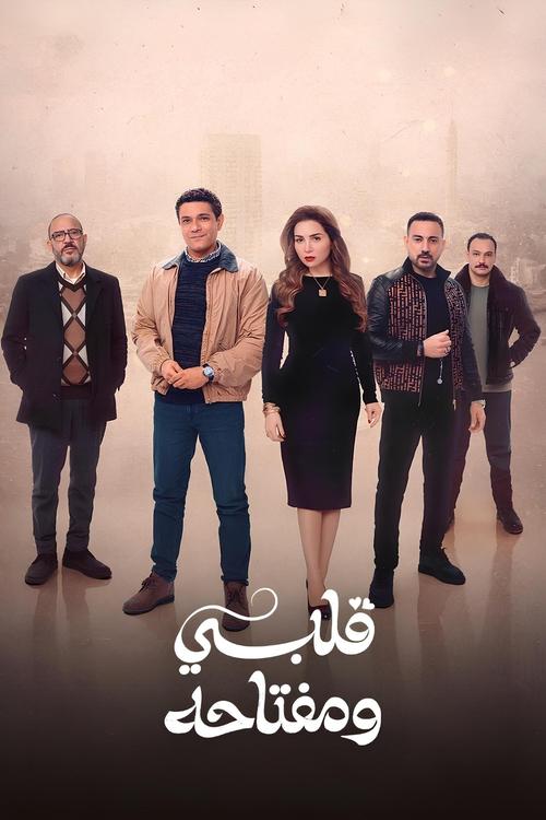 Póster de قلبي ومفتاحه