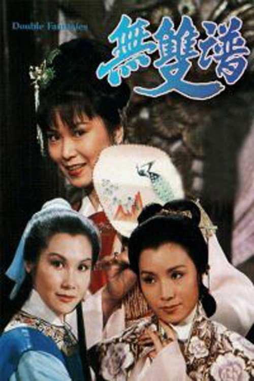 Póster de 無雙譜