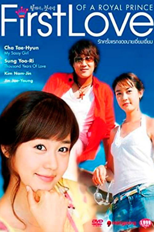 Póster de 황태자의 첫사랑