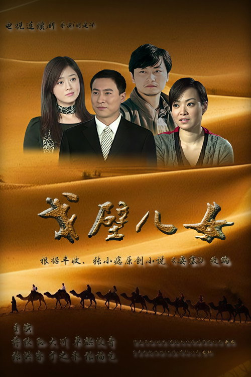 Póster de 戈壁儿女