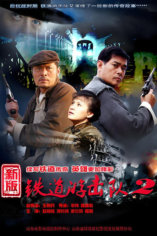 Póster de 铁道游击队战后篇