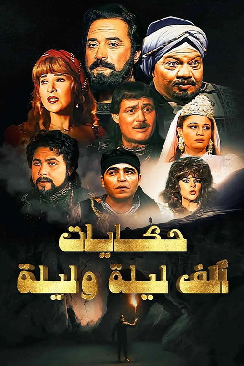 Póster de ألف ليلة وليلة