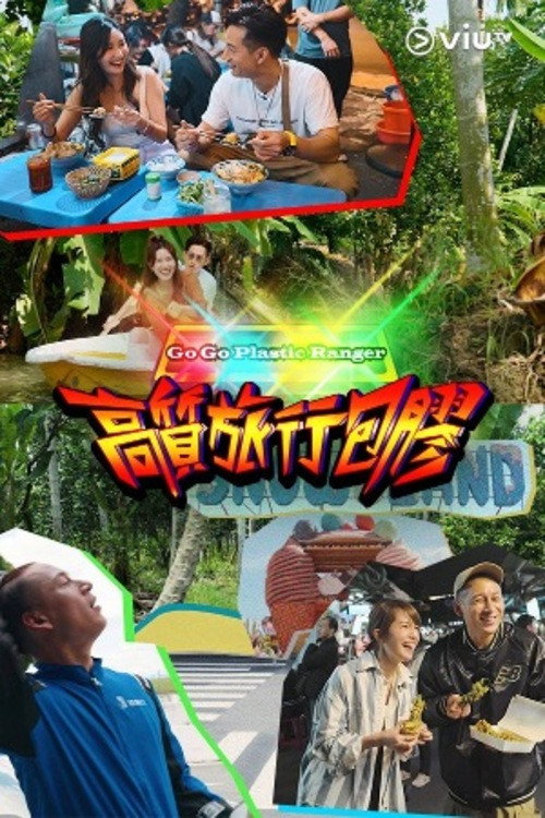 Póster de 高质旅行包胶