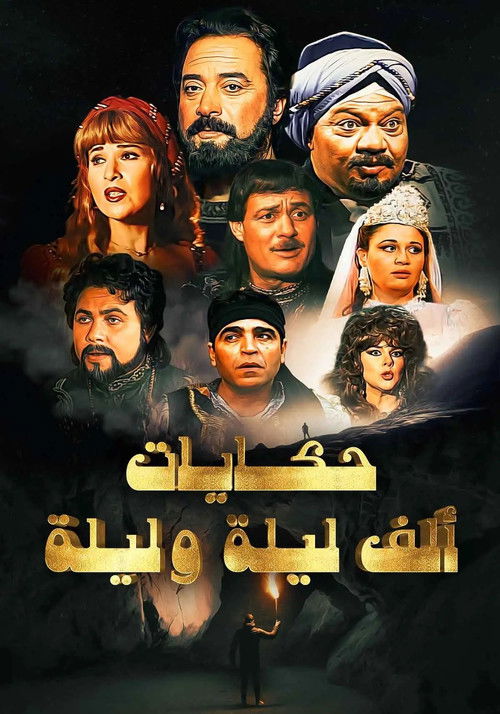 Póster de ألف ليلة وليلة: ذات المال