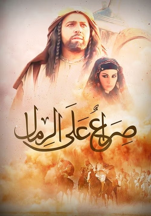 Póster de صراع على الرمال