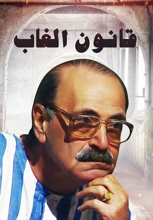 Póster de قانون الغاب
