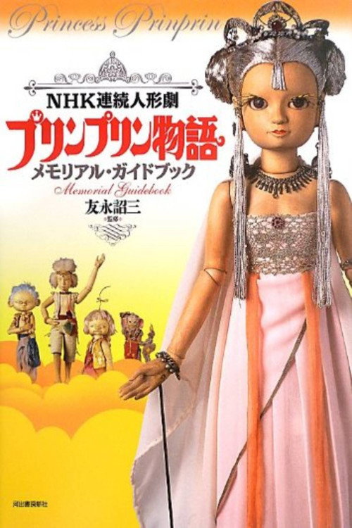 Póster de プリンプリン物語